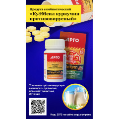 Продукт симбиотический «КуЭМсил куркумин противовирусный», таблетки, 60 шт