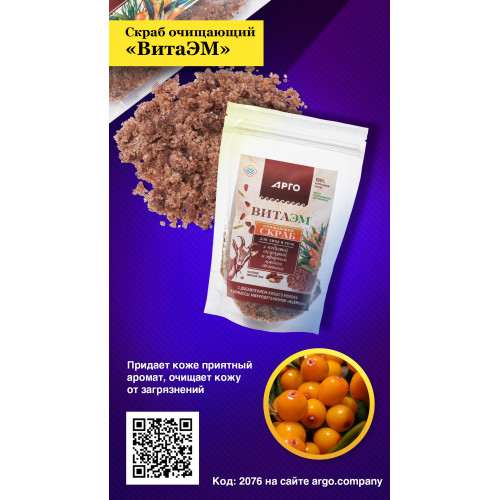 Скраб очищающий «ВитаЭМ», 300 г