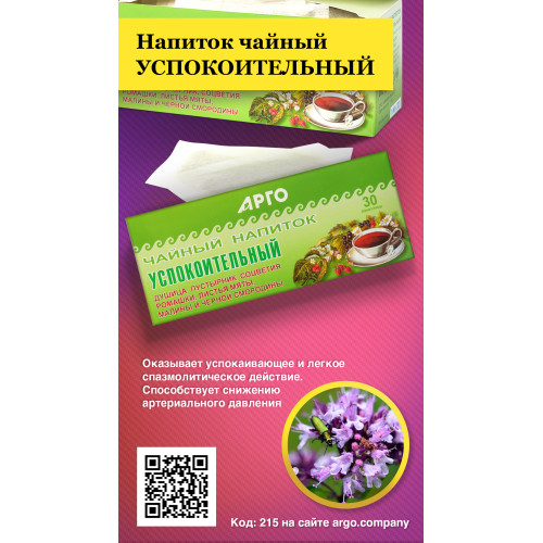 Напиток чайный «Успокоительный», пакетики с сухой смесью, 60 г