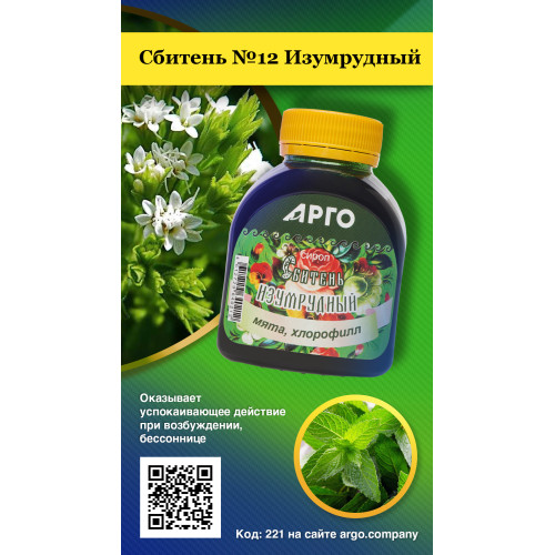 Сироп «Сбитень №12 Изумрудный», 250 г/180 мл
