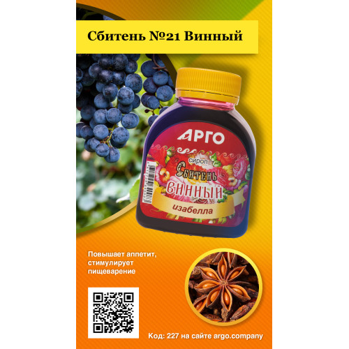 Сироп «Сбитень №21 Винный», 250 г/180 мл