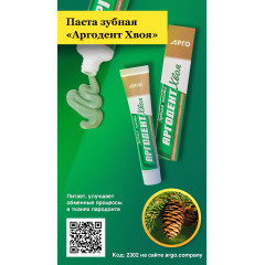 Паста зубная «Аргодент Хвоя», 75 мл
