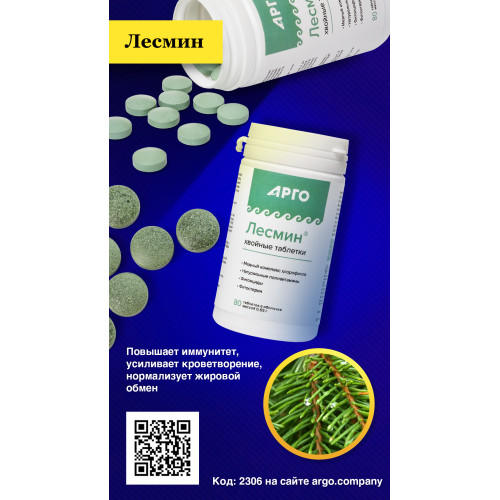 Лесмин, таблетки без оболочки, 80 шт