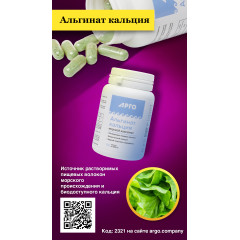 Альгинат кальция, капсулы, 80 шт