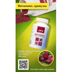 Витамикс, гранулы, 120 г