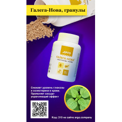 Галега-Нова, гранулы, 90 г