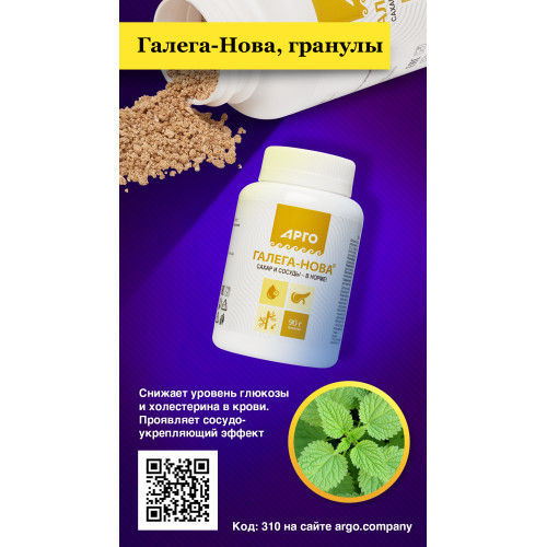 Галега-Нова, гранулы, 90 г