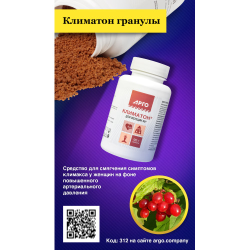 Климатон, гранулы, 90 г