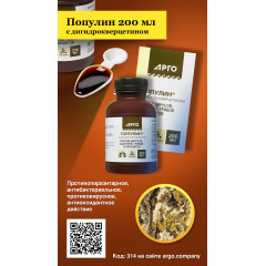 Популин с дигидрокверцетином, 200 мл