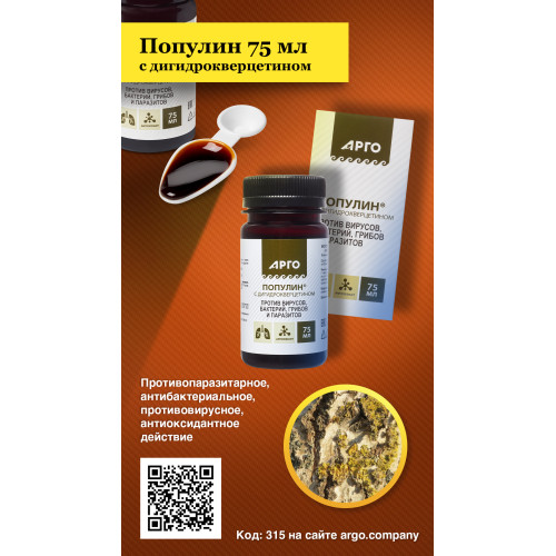 Популин с дигидрокверцетином, 75 мл