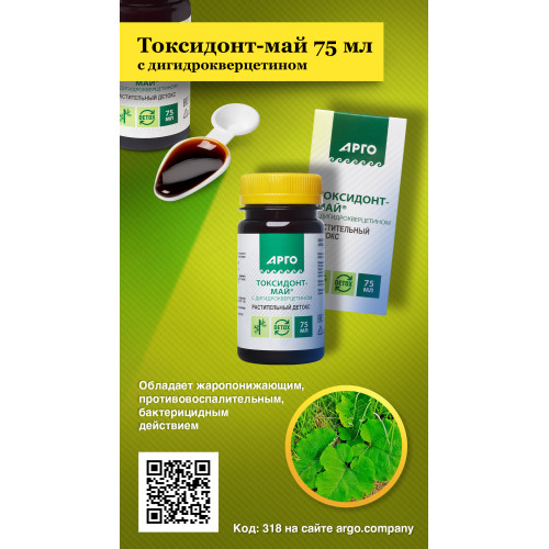Токсидонт-май с дигидрокверцетином, 75 мл