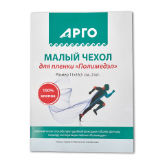 Чехол для пленки «Полимедэл» малый, 2 шт