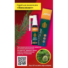 Спрей для полости рта «Биолизат», 50 мл