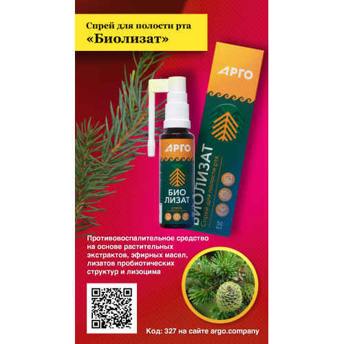 Спрей для полости рта «Биолизат», 50 мл