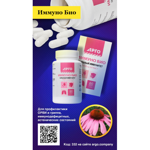 Иммуно Био, капсулы, 60 шт