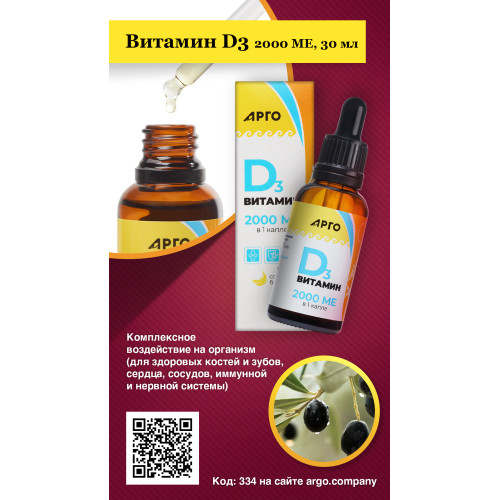 Витамин D3 2000 МЕ, 30 мл