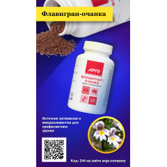 Флавигран-очанка, гранулы, 120 г