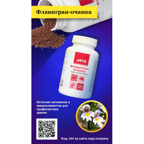 Флавигран-очанка, гранулы, 120 г