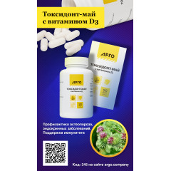 Токсидонт-май с витамином D3, капсулы, 90 шт