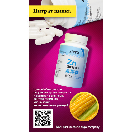 Цитрат цинка с растительными экстрактами, капсулы, 60 шт