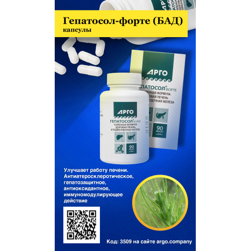 Гепатосол-форте, капсулы, 90 шт