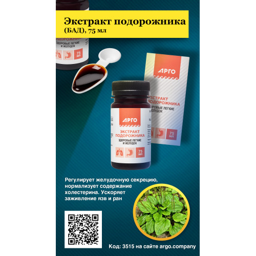 Экстракт подорожника (БАД), 75 мл
