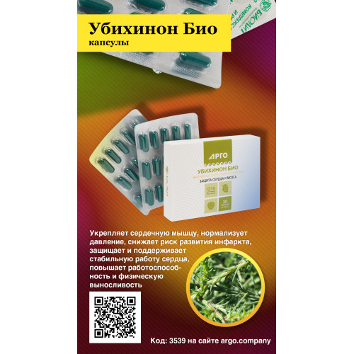 Убихинон Био (Комплекс с Q10 и ресвератролом), капсулы, 30 шт
