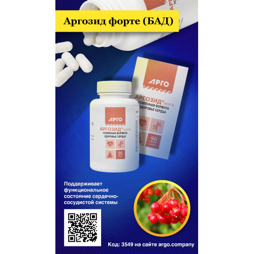 Аргозид форте (БАД), капсулы, 90 шт
