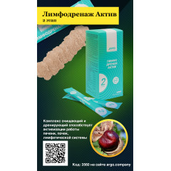 Лимфодренаж Актив 2 этап, 20 стиков по 5 г