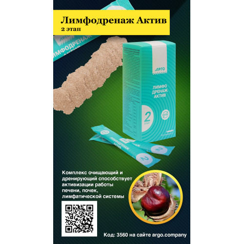 Лимфодренаж Актив 2 этап, 20 стиков по 5 г