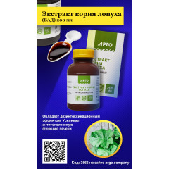 Экстракт корня лопуха (БАД), 200 мл