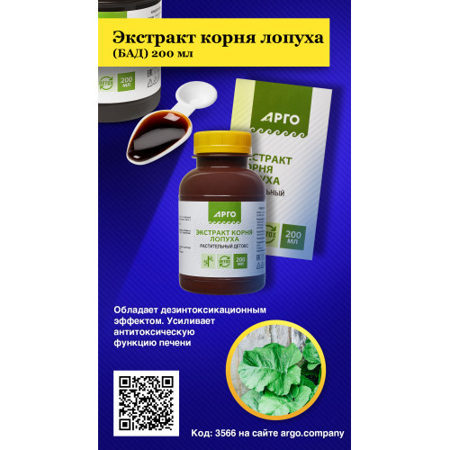 Экстракт корня лопуха (БАД), 200 мл