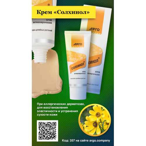 Крем антиаллергический «Солхинол», 30 мл