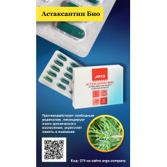 Астаксантин Био, капсулы, 30 шт