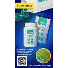 Тиреобиол, капсулы, 60 шт