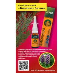 Спрей назальный «Биолизат Актив», 20 мл