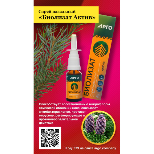 Спрей назальный «Биолизат Актив», 20 мл