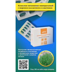 Комплекс витаминно-минеральный с морским коллагеном и эластином, капсулы, 60 шт