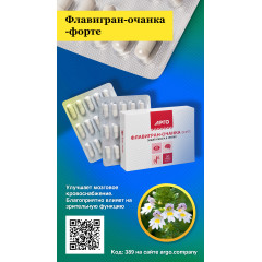 Флавигран-очанка-форте, капсулы, 30 шт