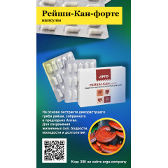 Рейши-Кан-форте, капсулы, 30 шт