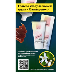 Гель по уходу за кожей груди «Мамапренол», 50 мл