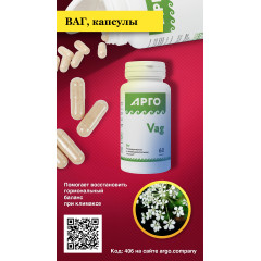 ВАГ, капсулы, 60 шт