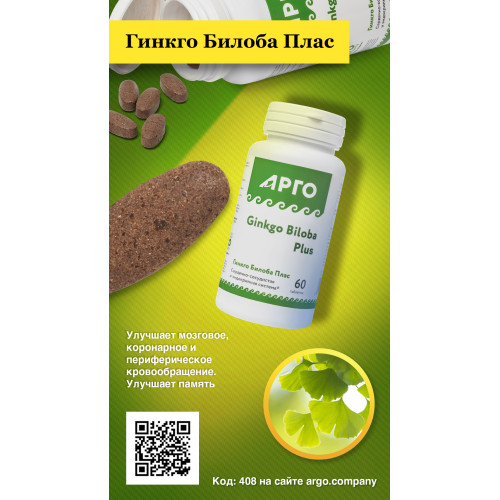 Гинкго Билоба Плас, таблетки, 60 шт