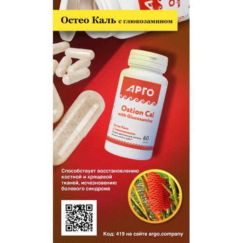 Остео Каль с глюкозамином, капсулы, 60 шт