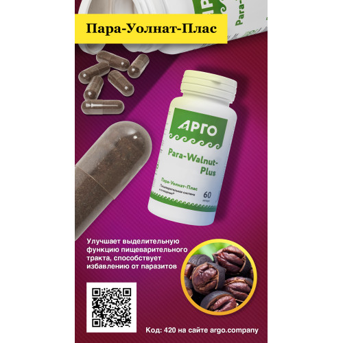 Пара-Уолнат-Плас, капсулы, 60 шт