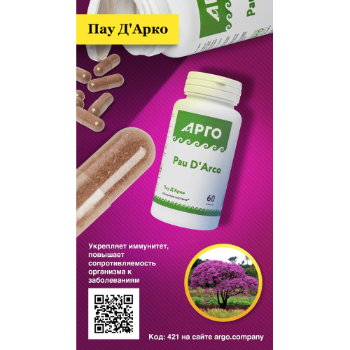 Пау Д'Арко, капсулы, 60 шт