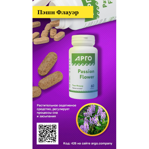 Пэшн Флауэр, таблетки, 60 шт