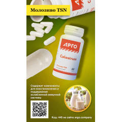 Молозиво TSN, капсулы, 60 шт