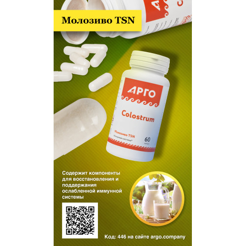 Молозиво TSN, капсулы, 60 шт