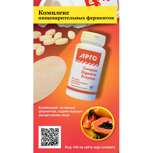 Комплекс пищеварительных ферментов, таблетки, 60 шт